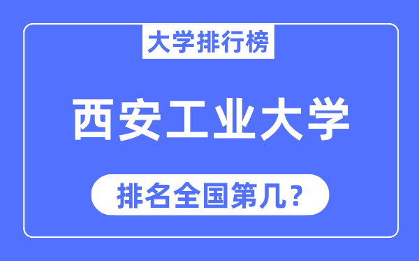 2023年西安工业大学排名,最新全国排名第几