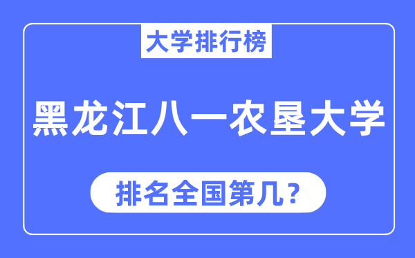 2023年黑龙江八一农垦大学排名,最新全国排名第几