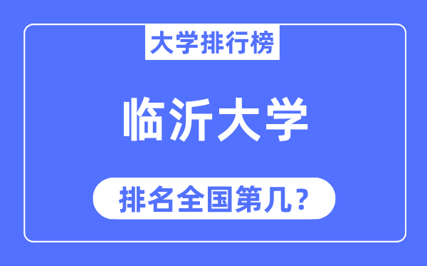 2023年临沂大学排名,最新全国排名第几