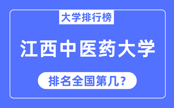 2023年江西中医药大学排名,最新全国排名第几