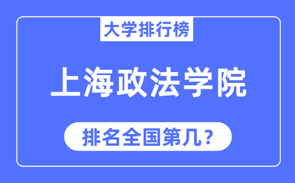 2023年上海政法学院排名,最新全国排名第几