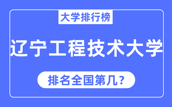 2023年辽宁工程技术大学排名,最新全国排名第几