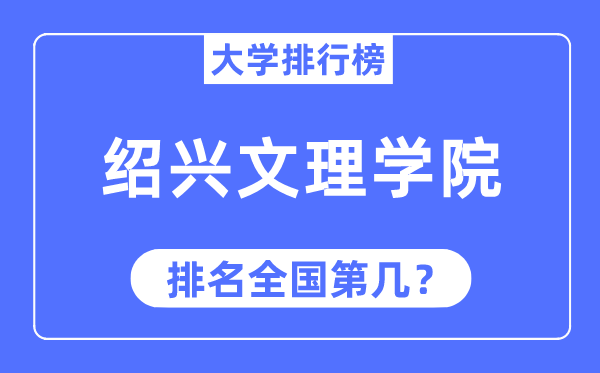 2023年绍兴文理学院排名,最新全国排名第几