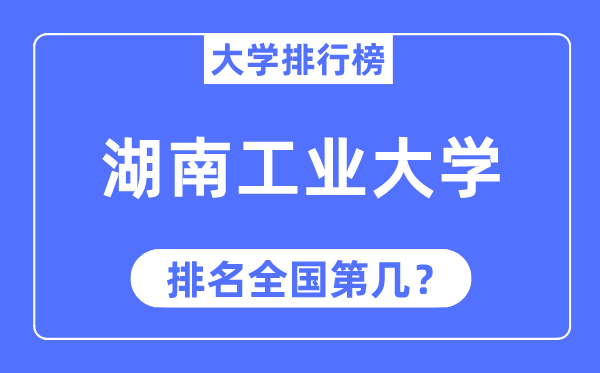 2023年湖南工业大学排名,最新全国排名第几