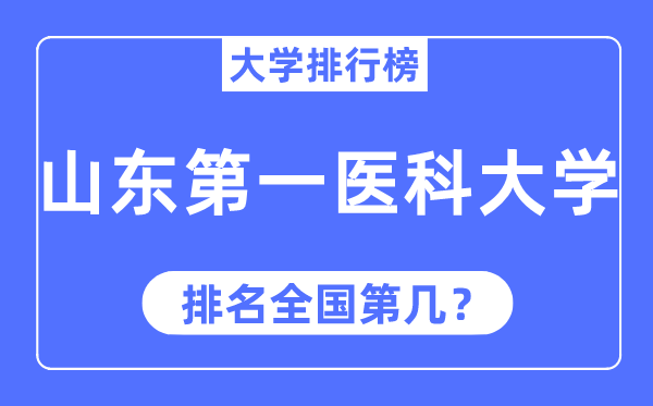 2023年山东第一医科大学排名,最新全国排名第几