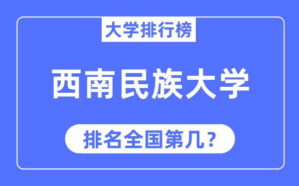 2023年西南民族大学排名,最新全国排名第几