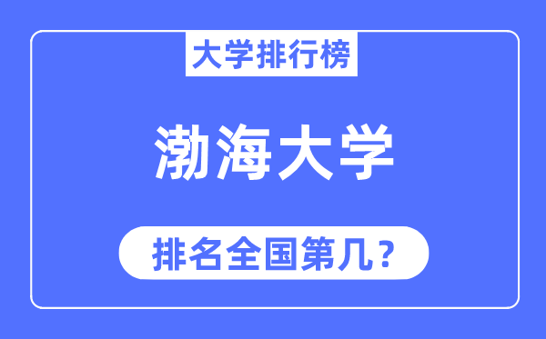 2023年渤海大学排名,最新全国排名第几