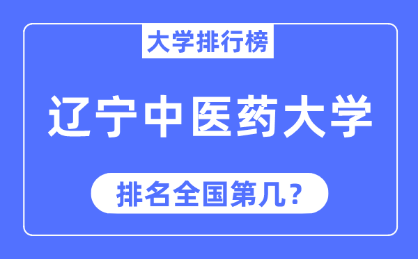 2023年辽宁中医药大学排名,最新全国排名第几