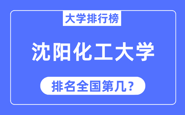 2023年沈阳化工大学排名,最新全国排名第几