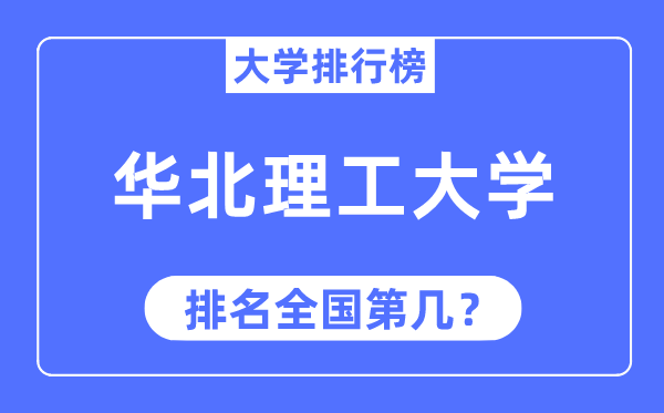 2023年华北理工大学排名,最新全国排名第几