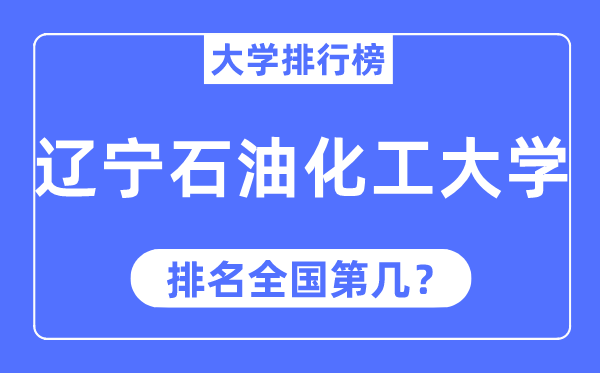 2023年辽宁石油化工大学排名,最新全国排名第几