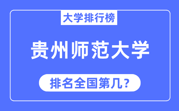 2023年贵州师范大学排名,最新全国排名第几