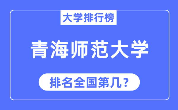 2023年青海师范大学排名,最新全国排名第几