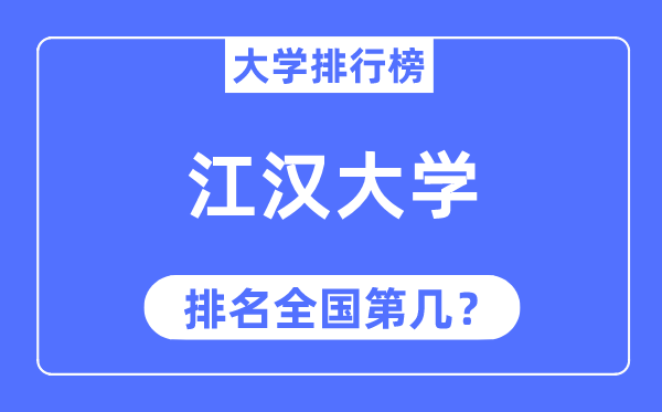 2023年江汉大学排名,最新全国排名第几