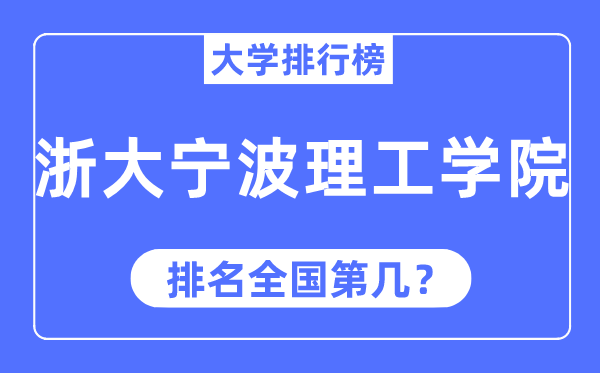 2023年浙大宁波理工学院排名,最新全国排名第几