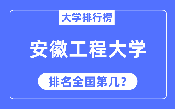 2023年安徽工程大学排名,最新全国排名第几