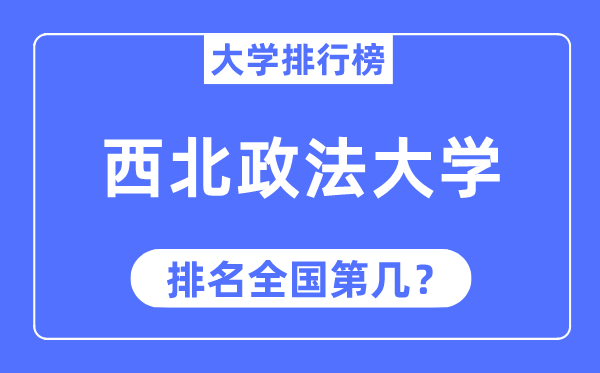 2023年西北政法大学排名,最新全国排名第几