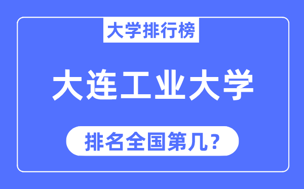 2023年大连工业大学排名,最新全国排名第几