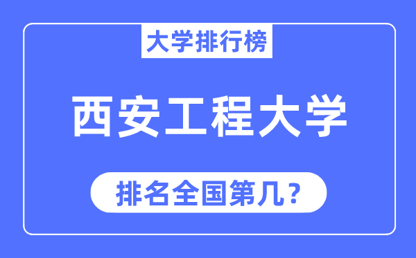 2023年西安工程大学排名,最新全国排名第几