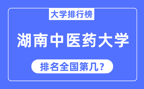 2023年湖南中医药大学排名,最新全国排名第几