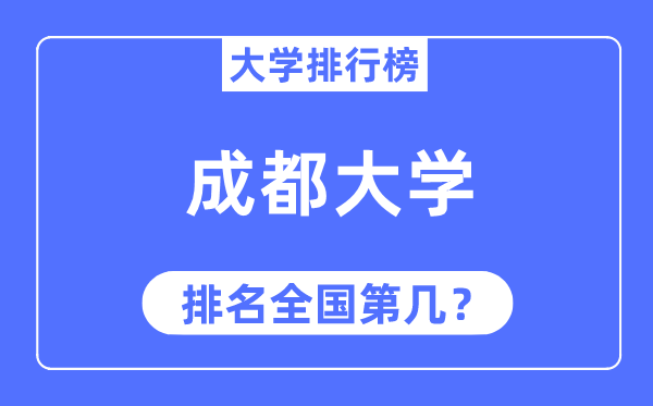 2023年成都大学排名,最新全国排名第几