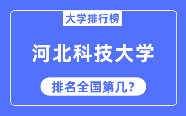 2023年河北科技大学排名,最新全国排名第几