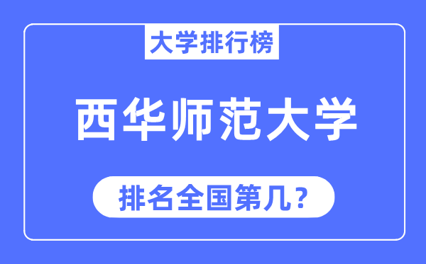 2023年西华师范大学排名,最新全国排名第几