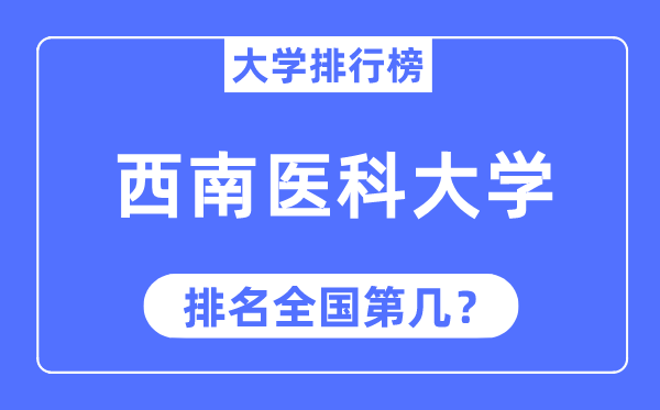 2023年西南医科大学排名,最新全国排名第几