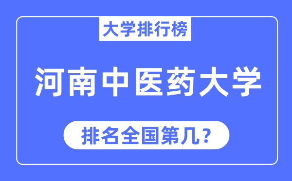 2023年河南中医药大学排名,最新全国排名第几