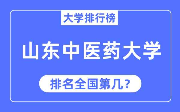 2023年山东中医药大学排名,最新全国排名第几