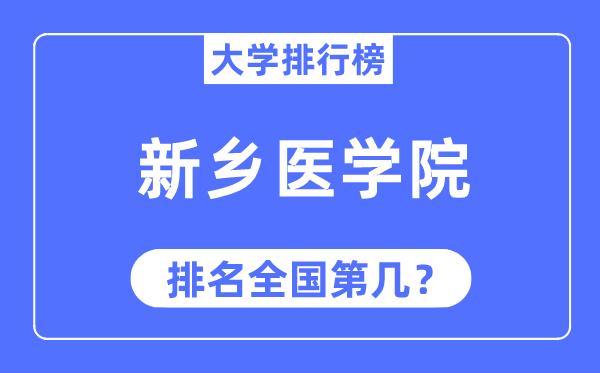 2023年新乡医学院排名,最新全国排名第几