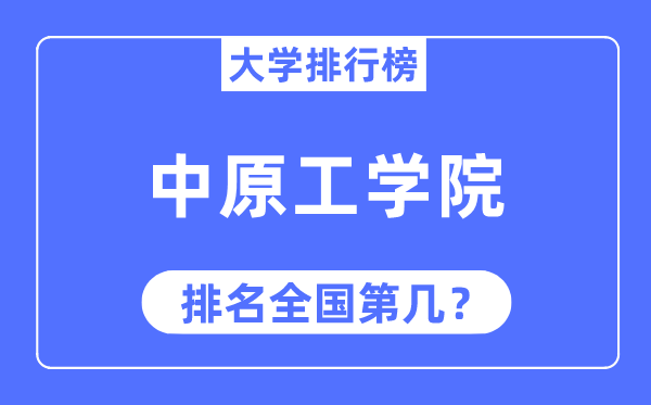 2023年中原工学院排名,最新全国排名第几