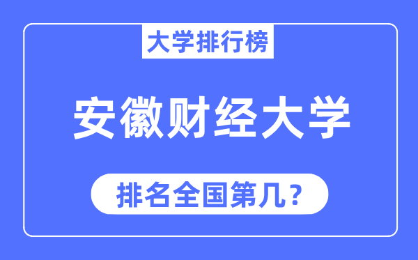 2023年安徽财经大学排名,最新全国排名第几