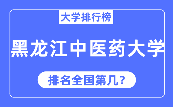 2023年黑龙江中医药大学排名,最新全国排名第几