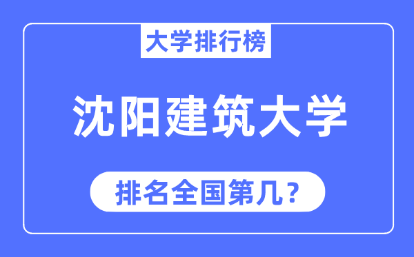 2023年沈阳建筑大学排名,最新全国排名第几