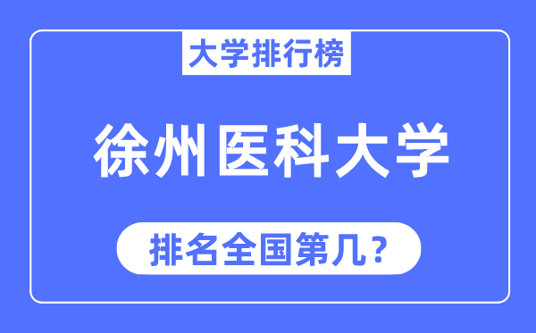 2023年徐州医科大学排名,最新全国排名第几