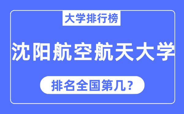 2023年沈阳航空航天大学排名,最新全国排名第几