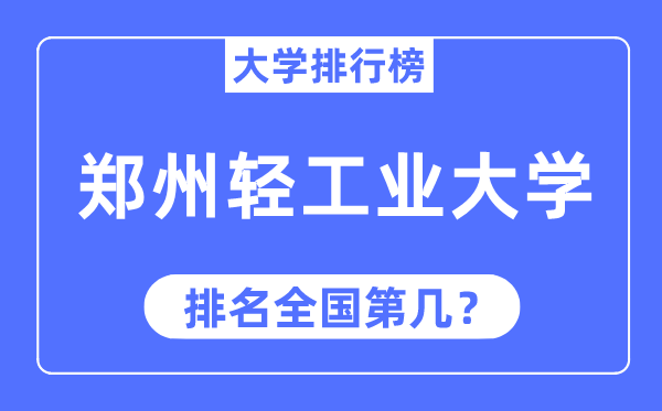 2023年郑州轻工业大学排名,最新全国排名第几