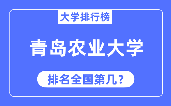 2023年青岛农业大学排名,最新全国排名第几