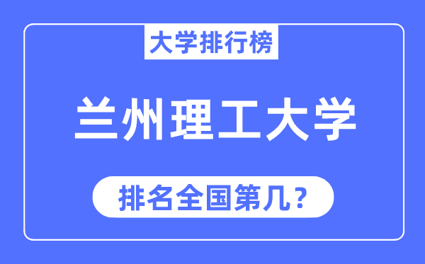 2023年兰州理工大学排名,最新全国排名第几