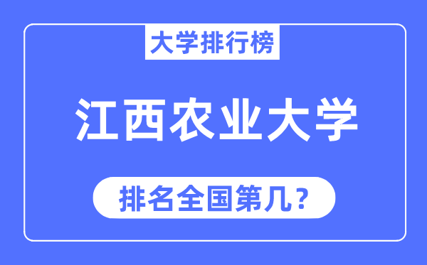 2023年江西农业大学排名,最新全国排名第几