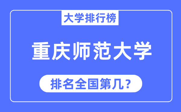 2023年重庆师范大学排名,最新全国排名第几