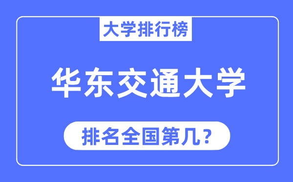 2023年华东交通大学排名,最新全国排名第几