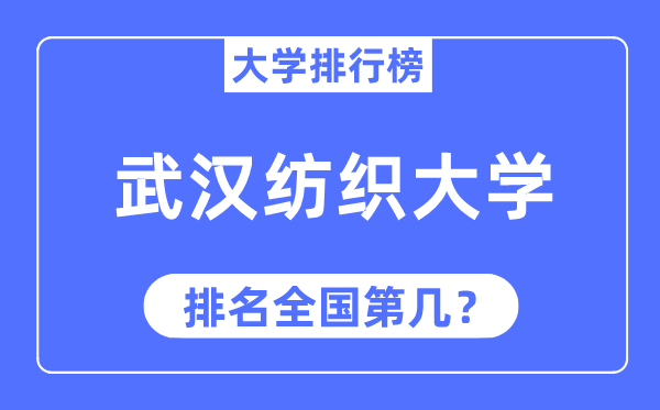 2023年武汉纺织大学排名,最新全国排名第几