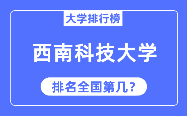 2023年西南科技大学排名,最新全国排名第几