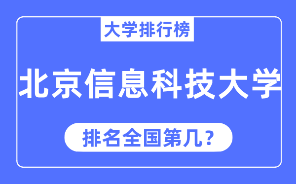 2023年北京信息科技大学排名,最新全国排名第几