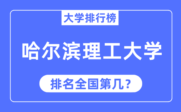 2023年哈尔滨理工大学排名,最新全国排名第几