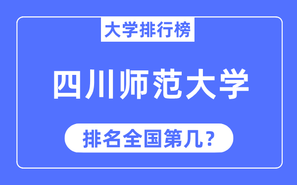 2023年四川师范大学排名,最新全国排名第几