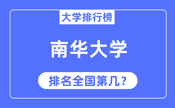 2023年南华大学排名,最新全国排名第几