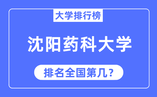 2023年沈阳药科大学排名,最新全国排名第几